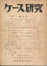 画像: 家庭事件研究会　ケース研究 第45号