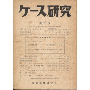 画像: 家庭事件研究会　ケース研究 第45号