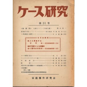 画像: 家庭事件研究会　ケース研究 第31号