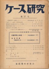 画像: 家庭事件研究会　ケース研究 第37号