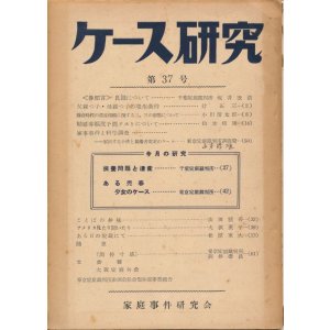 画像: 家庭事件研究会　ケース研究 第37号
