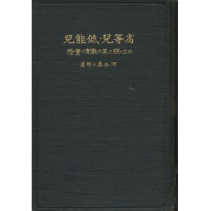 画像: 劣等児・低能児の心理と其の教育の実際