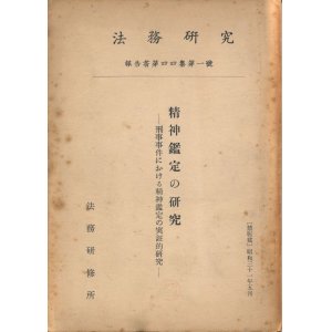 画像: 法務研究　精神鑑定の研究