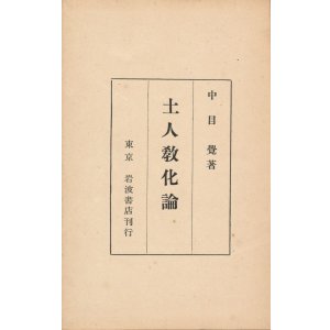 画像: 土人教化論