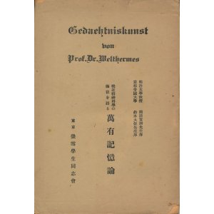 画像: 挽近精神科学の極致を語る萬有記憶論