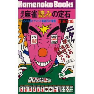 画像: 灘麻太郎　灘式麻雀読みの定石