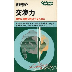 画像: 交渉力　有利に問題を解決するために