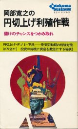 画像: 岡部寛之の円切上げ利殖作戦