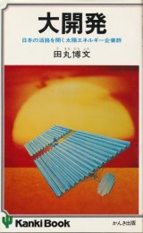 画像: 大開発　日本の活路を開く太陽エネルギー企業群