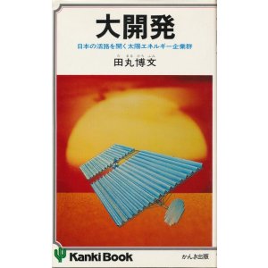 画像: 大開発　日本の活路を開く太陽エネルギー企業群