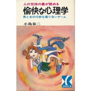 画像: 人の気持の裏が読める 愉快な心理学