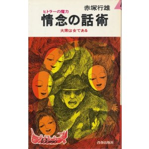 画像: 赤塚行雄　情念の話術