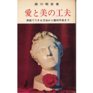 画像: 森川昭彦　愛と美の工夫