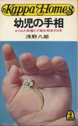 画像: 浅野八郎　幼児の手相