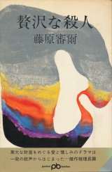 画像: 藤原審爾　贅沢な殺人