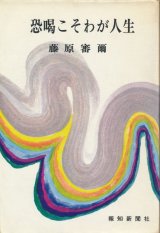 画像: 藤原審爾　恐喝こそわが人生