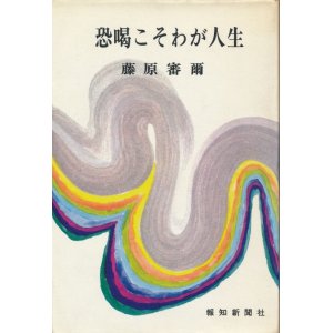 画像: 藤原審爾　恐喝こそわが人生