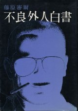 画像: 藤原審爾　不良外人白書