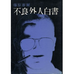 画像: 藤原審爾　不良外人白書