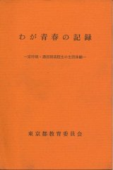 画像: わが青春の記録　定時制・通信制高校生の生活体験