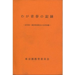 画像: わが青春の記録　定時制・通信制高校生の生活体験