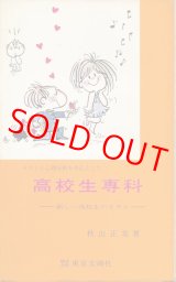 画像: 秋山正美　高校生専科