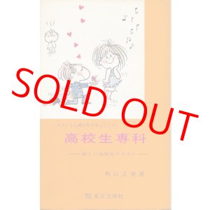 画像: 秋山正美　高校生専科