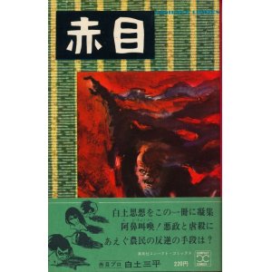 画像: 白土三平　赤目（集英社 コンパクト・コミックス）