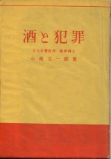 画像: 小南又一郎　酒と犯罪