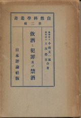 画像: 小南又一郎・土屋榮吉　飲酒と犯罪及び禁酒