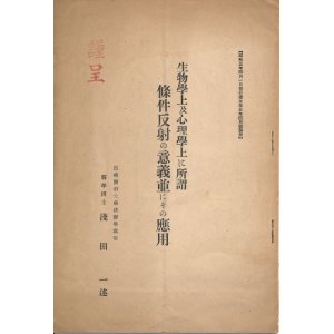 画像: 生物学上及心理学上に所謂條件反射の意義並にその応用