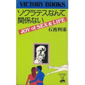 画像: 石渡利康　ソクラテスなんて関係ない