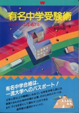 画像: 有名中学受験術　4年生では遅過ぎる