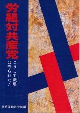 画像: 労組対共産党　こうして職場は守られた！