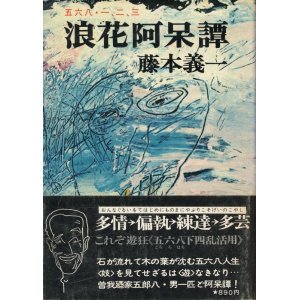 画像: 藤本義一　浪花阿呆譚