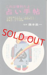 画像: 藤本義一・監修　占い手帖