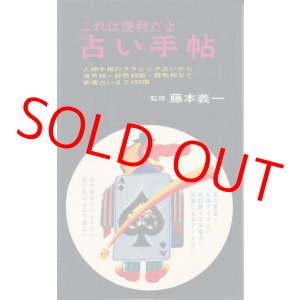 画像: 藤本義一・監修　占い手帖
