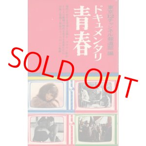 画像: 東京12チャンネル報道部編　ドキュメンタリ 青春