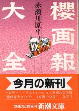 画像: 赤瀬川原平　櫻画報大全