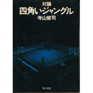 画像: 寺山修司　対論 四角いジャングル