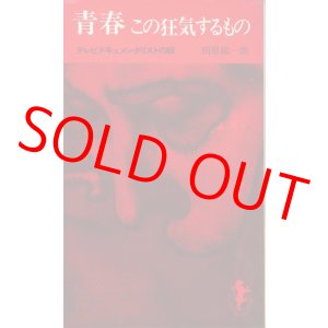 画像: 田原総一朗　青春 この狂気するもの