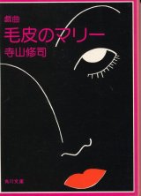 画像: 寺山修司　戯曲 毛皮のマリー