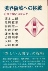 画像: 境界領域への挑戦　社会工学とはなにか