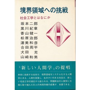 画像: 境界領域への挑戦　社会工学とはなにか