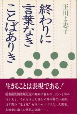 画像: 玉川よ志子　終わりに言葉なきことばあり