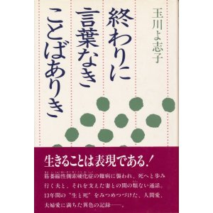 画像: 玉川よ志子　終わりに言葉なきことばあり