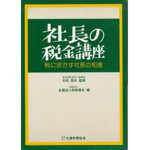 画像: 社長の税金講座