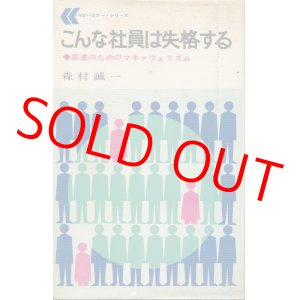 画像: 森村誠一　こんな社員は失格する