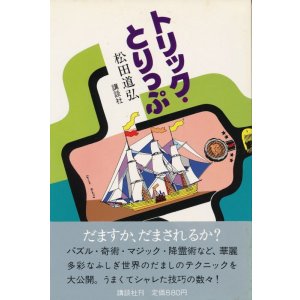 画像: 松田道弘　トリック・とりっぷ