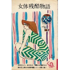 画像: 清水正二郎　女体残酷物語